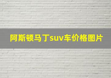 阿斯顿马丁suv车价格图片