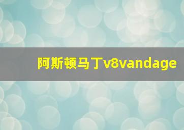 阿斯顿马丁v8vandage