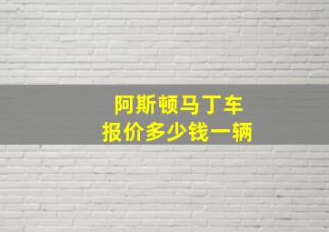 阿斯顿马丁车报价多少钱一辆