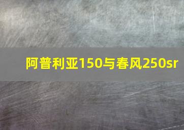 阿普利亚150与春风250sr