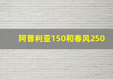 阿普利亚150和春风250