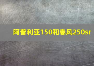 阿普利亚150和春风250sr