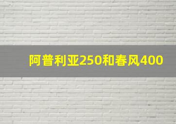 阿普利亚250和春风400