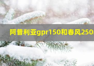 阿普利亚gpr150和春风250nk