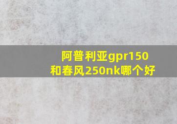 阿普利亚gpr150和春风250nk哪个好