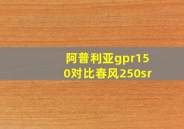 阿普利亚gpr150对比春风250sr