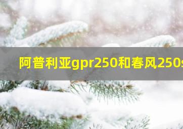 阿普利亚gpr250和春风250sr