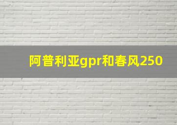 阿普利亚gpr和春风250