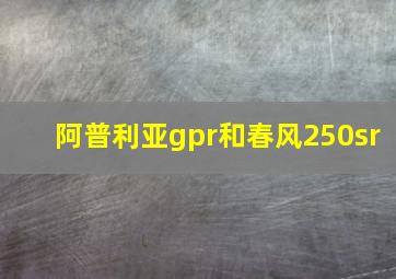 阿普利亚gpr和春风250sr