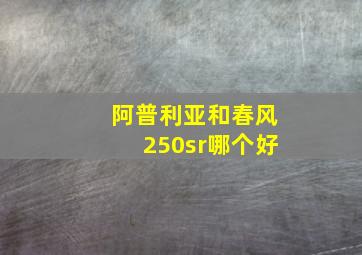 阿普利亚和春风250sr哪个好