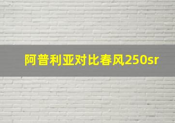 阿普利亚对比春风250sr