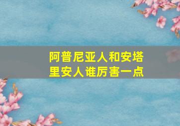 阿普尼亚人和安塔里安人谁厉害一点