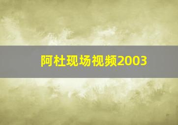 阿杜现场视频2003