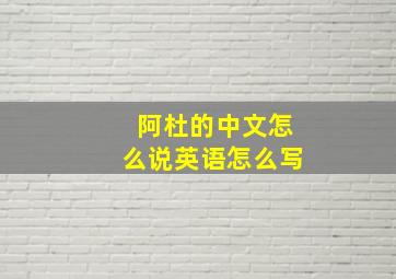 阿杜的中文怎么说英语怎么写