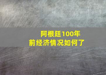 阿根廷100年前经济情况如何了