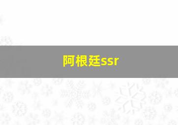 阿根廷ssr