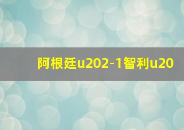 阿根廷u202-1智利u20