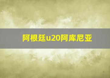 阿根廷u20阿库尼亚