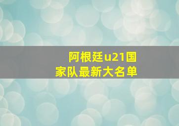 阿根廷u21国家队最新大名单