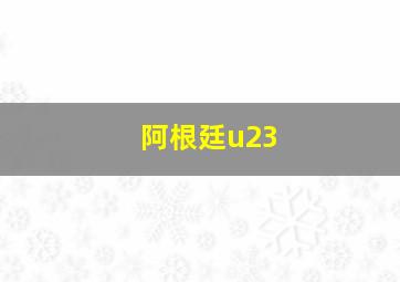 阿根廷u23