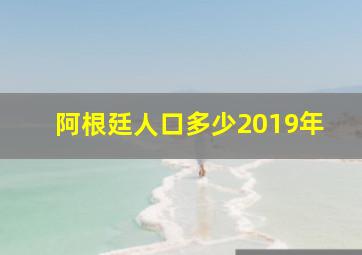 阿根廷人口多少2019年