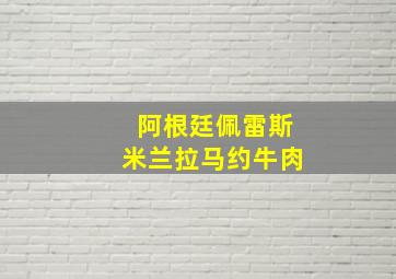 阿根廷佩雷斯米兰拉马约牛肉