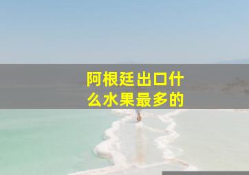 阿根廷出口什么水果最多的