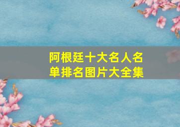 阿根廷十大名人名单排名图片大全集