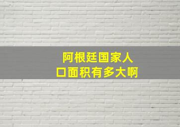 阿根廷国家人口面积有多大啊