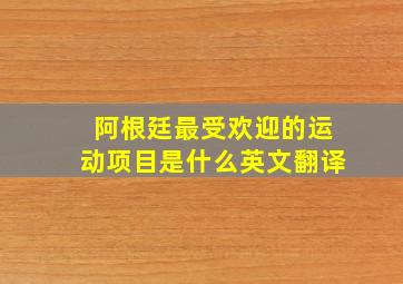 阿根廷最受欢迎的运动项目是什么英文翻译