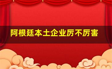 阿根廷本土企业厉不厉害