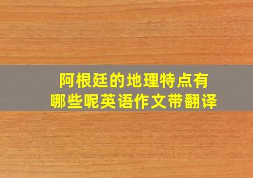 阿根廷的地理特点有哪些呢英语作文带翻译