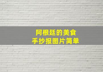 阿根廷的美食手抄报图片简单