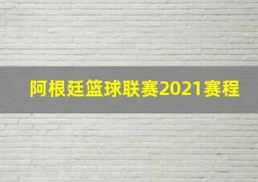 阿根廷篮球联赛2021赛程