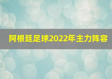 阿根廷足球2022年主力阵容