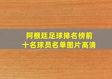 阿根廷足球排名榜前十名球员名单图片高清