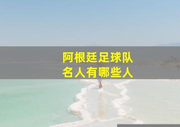 阿根廷足球队名人有哪些人