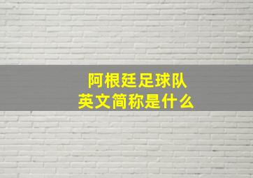 阿根廷足球队英文简称是什么