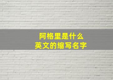 阿格里是什么英文的缩写名字