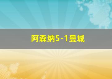 阿森纳5-1曼城