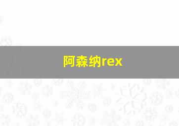 阿森纳rex