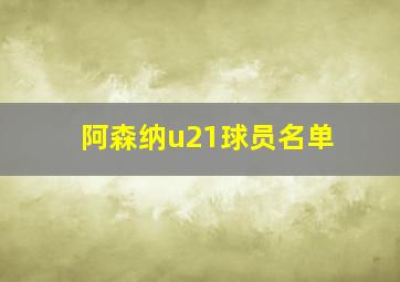 阿森纳u21球员名单