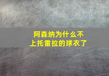 阿森纳为什么不上托雷拉的球衣了