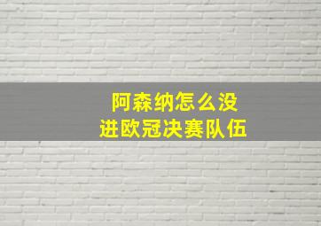 阿森纳怎么没进欧冠决赛队伍