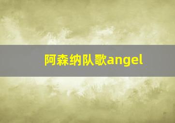 阿森纳队歌angel