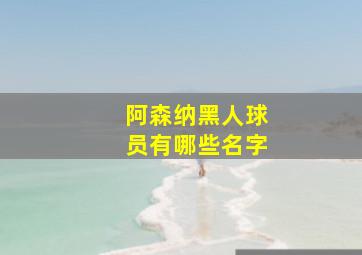 阿森纳黑人球员有哪些名字