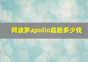 阿波罗apollo超跑多少钱