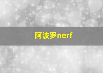 阿波罗nerf