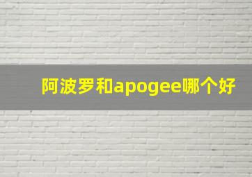 阿波罗和apogee哪个好