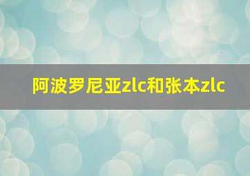 阿波罗尼亚zlc和张本zlc